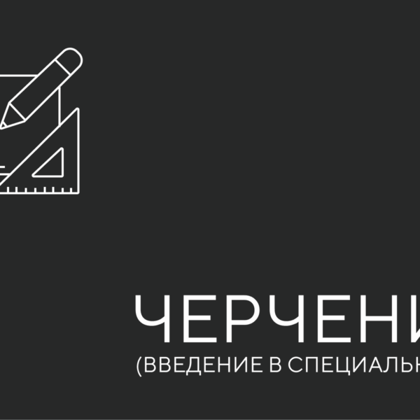 черчение
