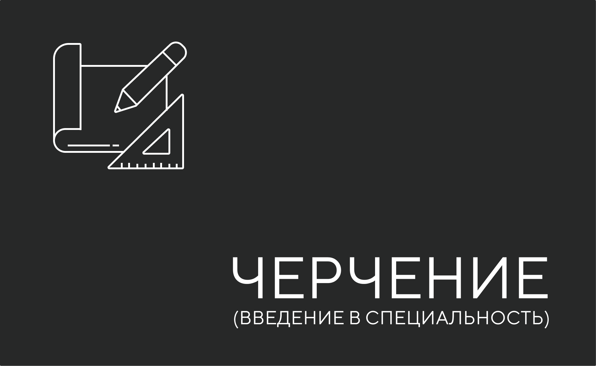 Основы черчения