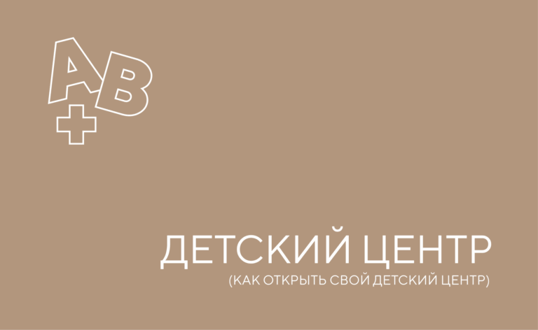 Как открыть свой детский центр
