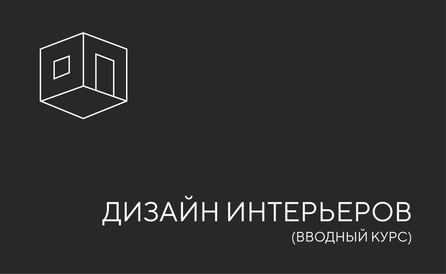 дизайн интерьеров