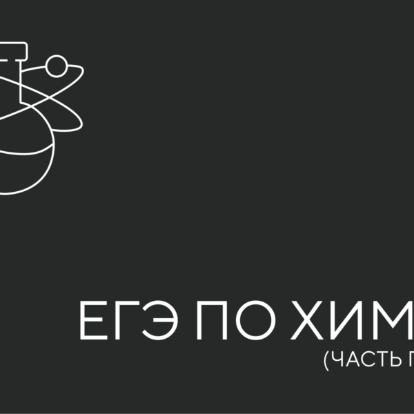 егэ химия 1