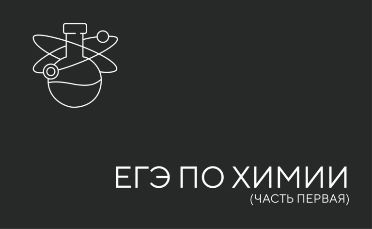 ЕГЭ по химии ( часть 1)