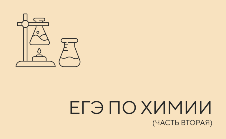 ЕГЭ по химии ( часть 2)