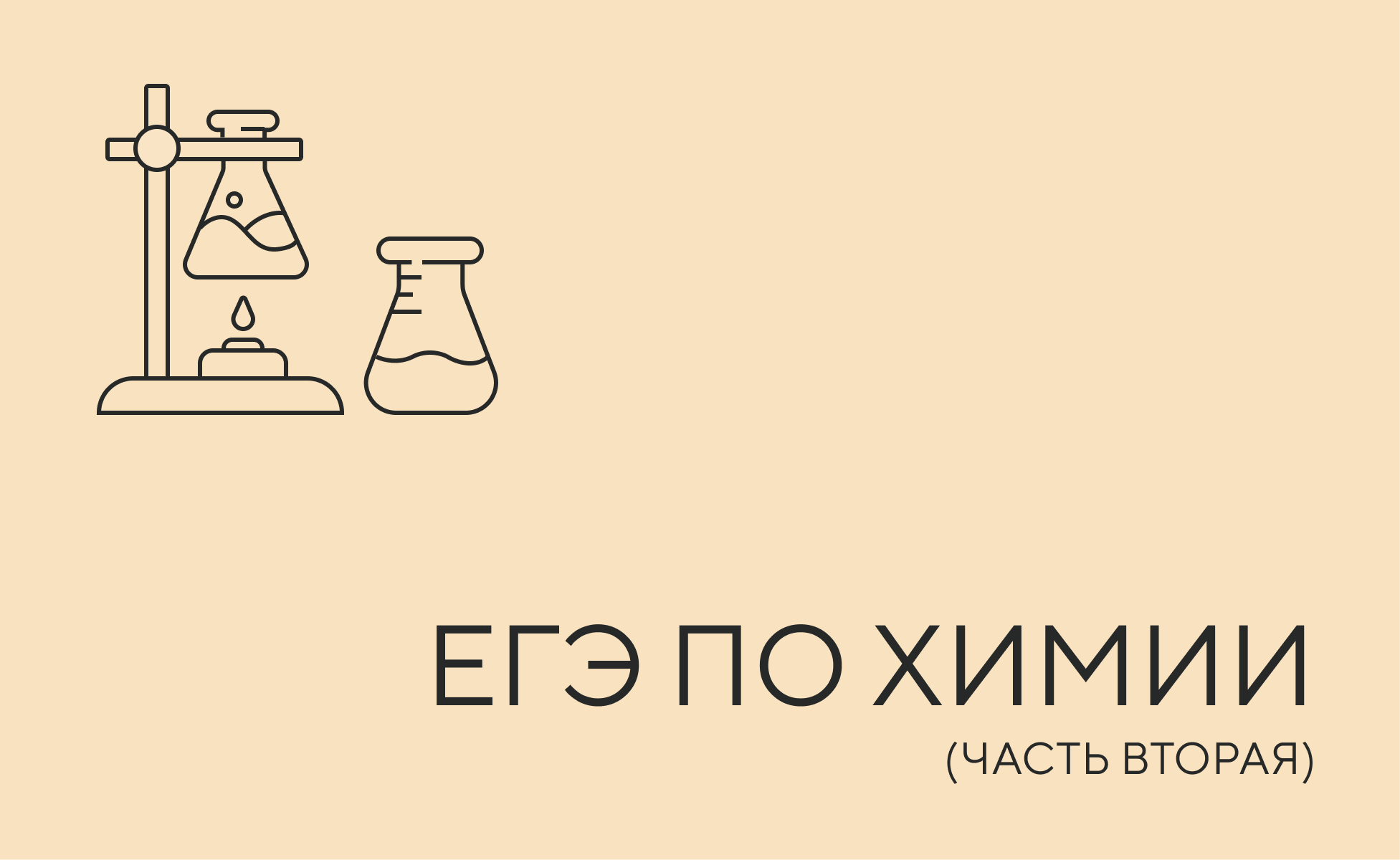 егэ химия 2