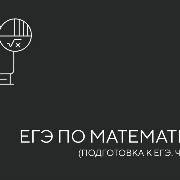 ЕГЭ математика 2 я часть