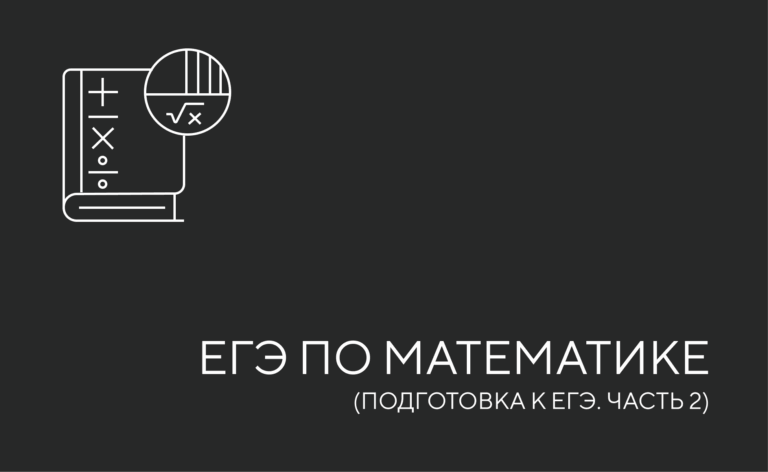 ЕГЭ по математике (2 часть)