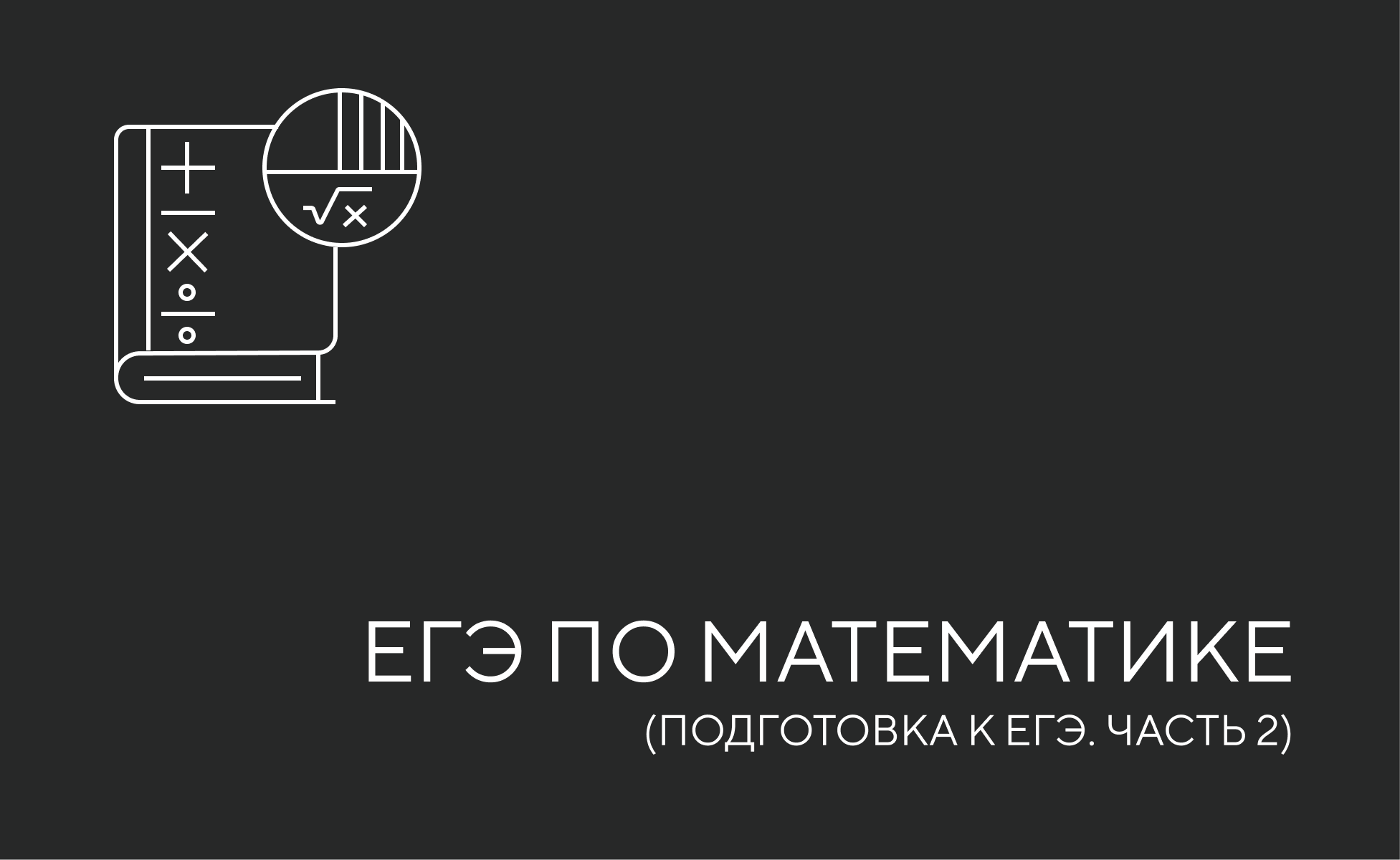 ЕГЭ математика 2 я часть