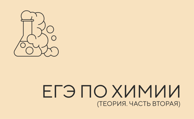 Теория подготовка к ЕГЭ по химии (часть 2)