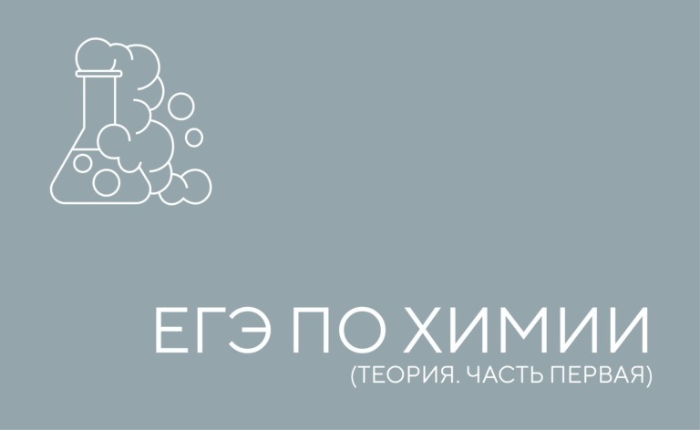 Теоретический курс для подготовки к ЕГЭ по химии. Часть 1