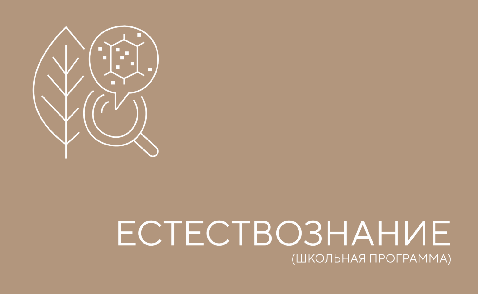 естествознание
