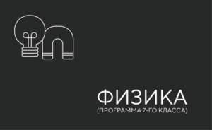 физика 7