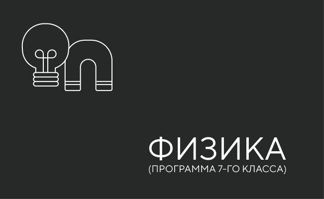 физика 7