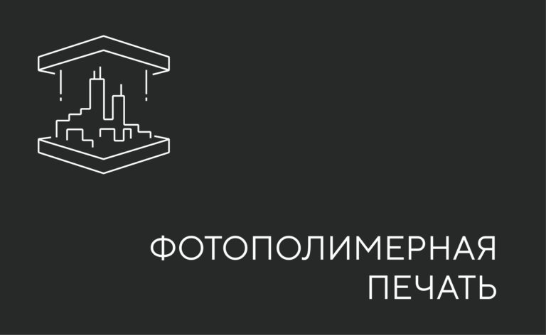 Фотополимерная печать