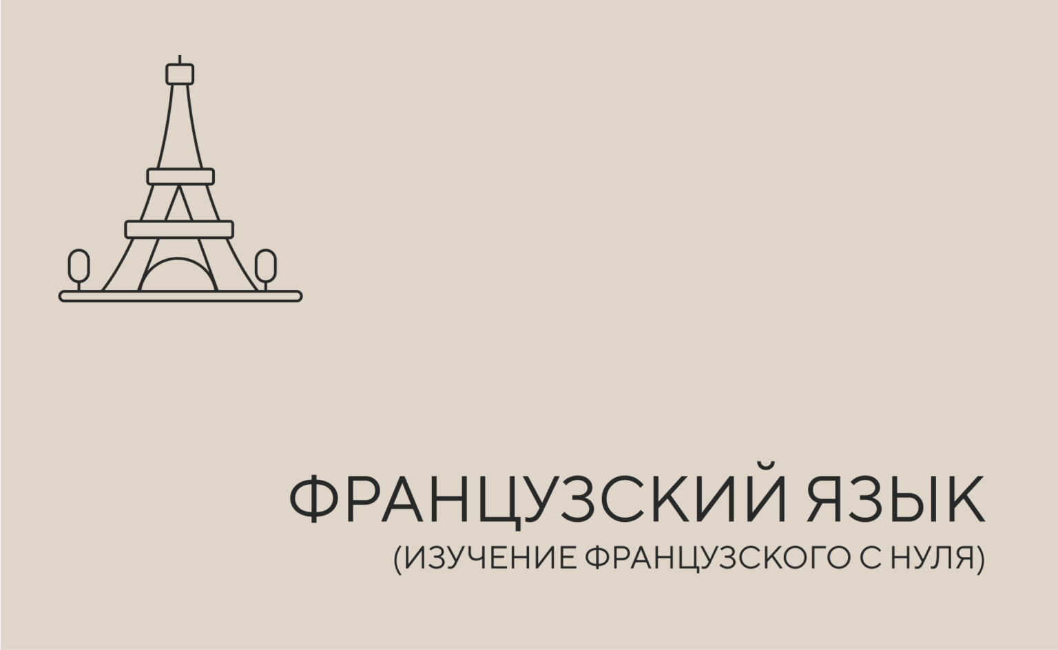 фран