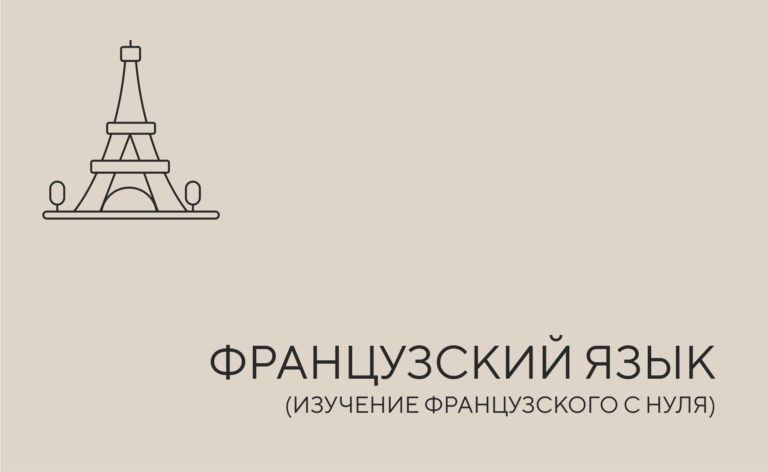 Французский язык до А1