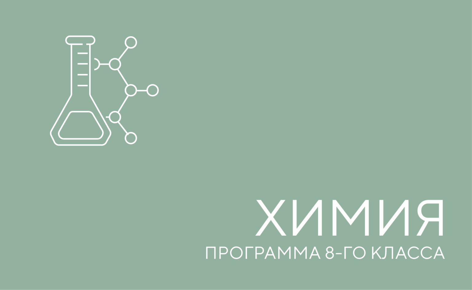 химия 8 класс