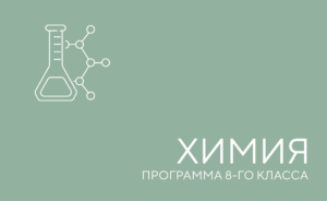 химия 8 класс
