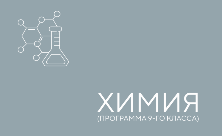 Химия. Программа 9-го класса