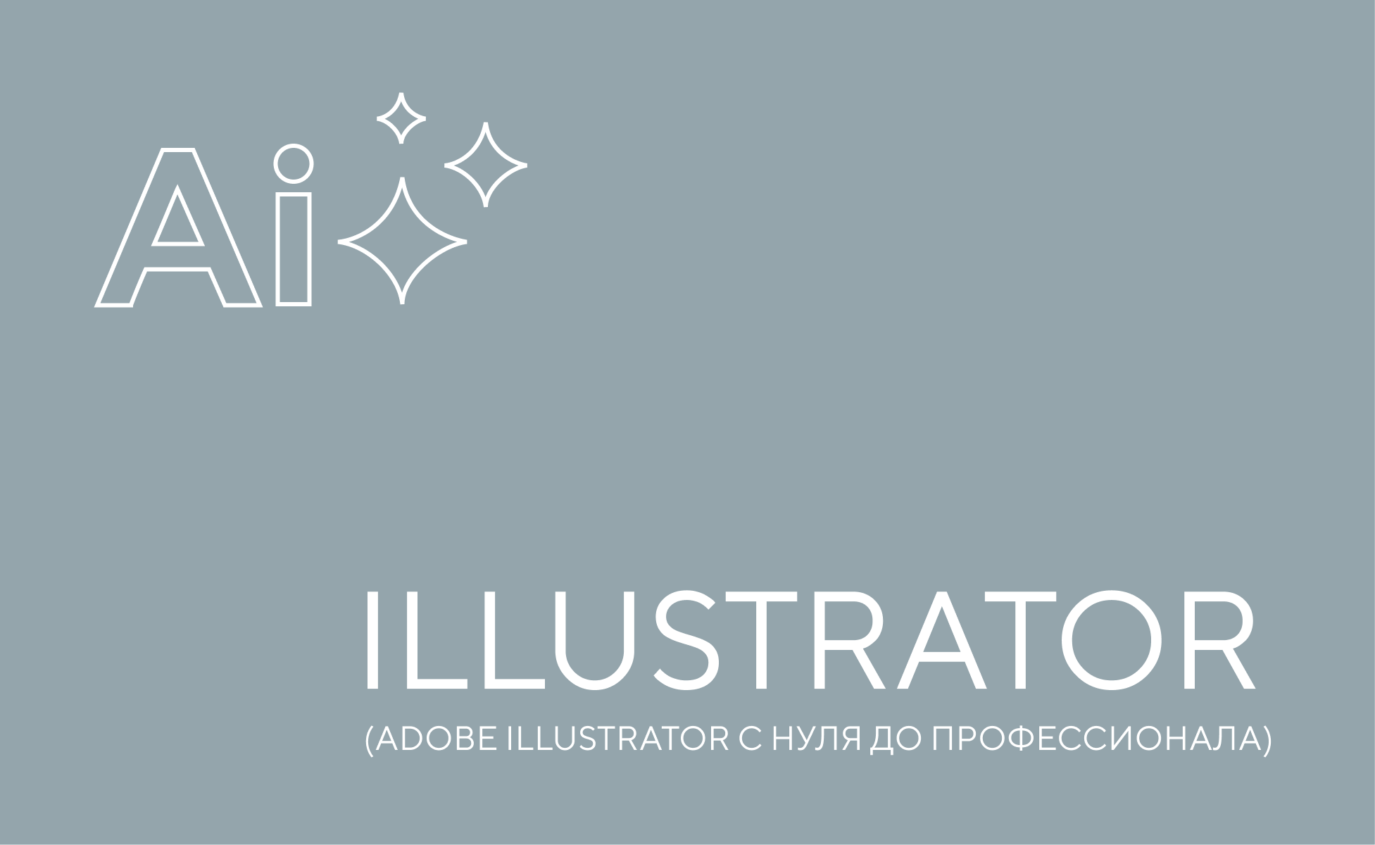 Adobe Illustrator с нуля до профессионала