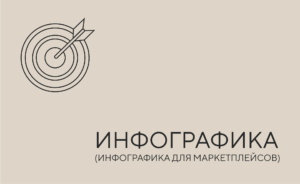 инфографика