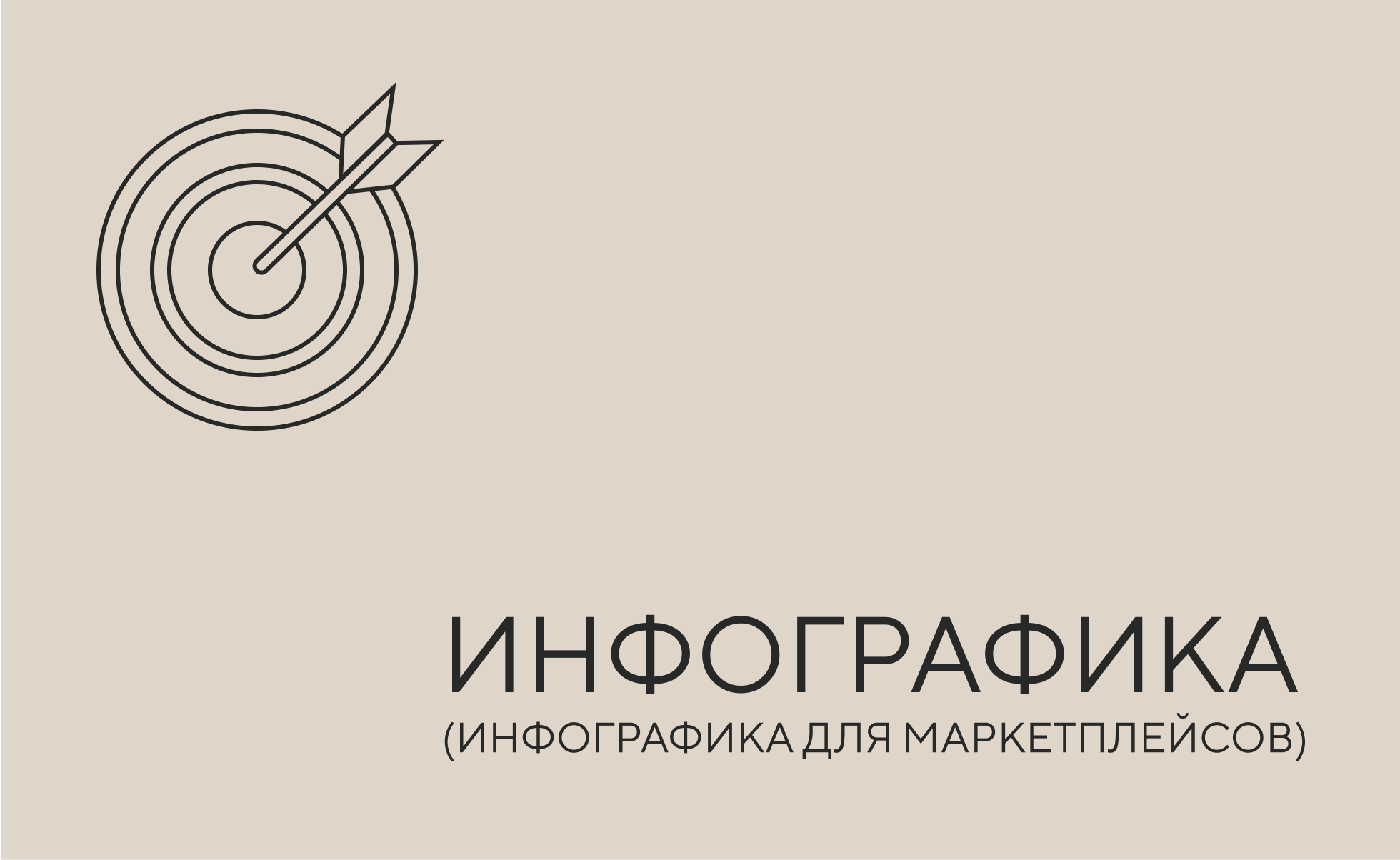 Инфографика для маркетплейсов