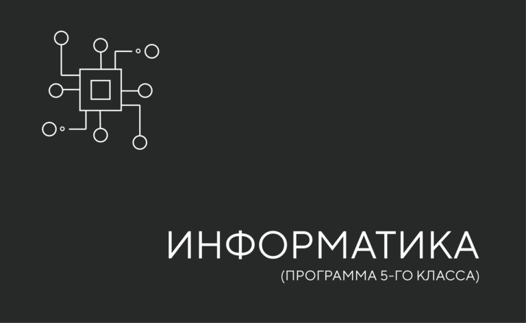 Информатика 5-й класс