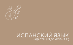 испанский