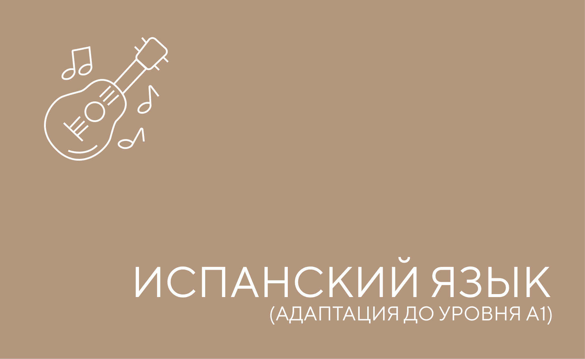 Испанский язык до уровня А1