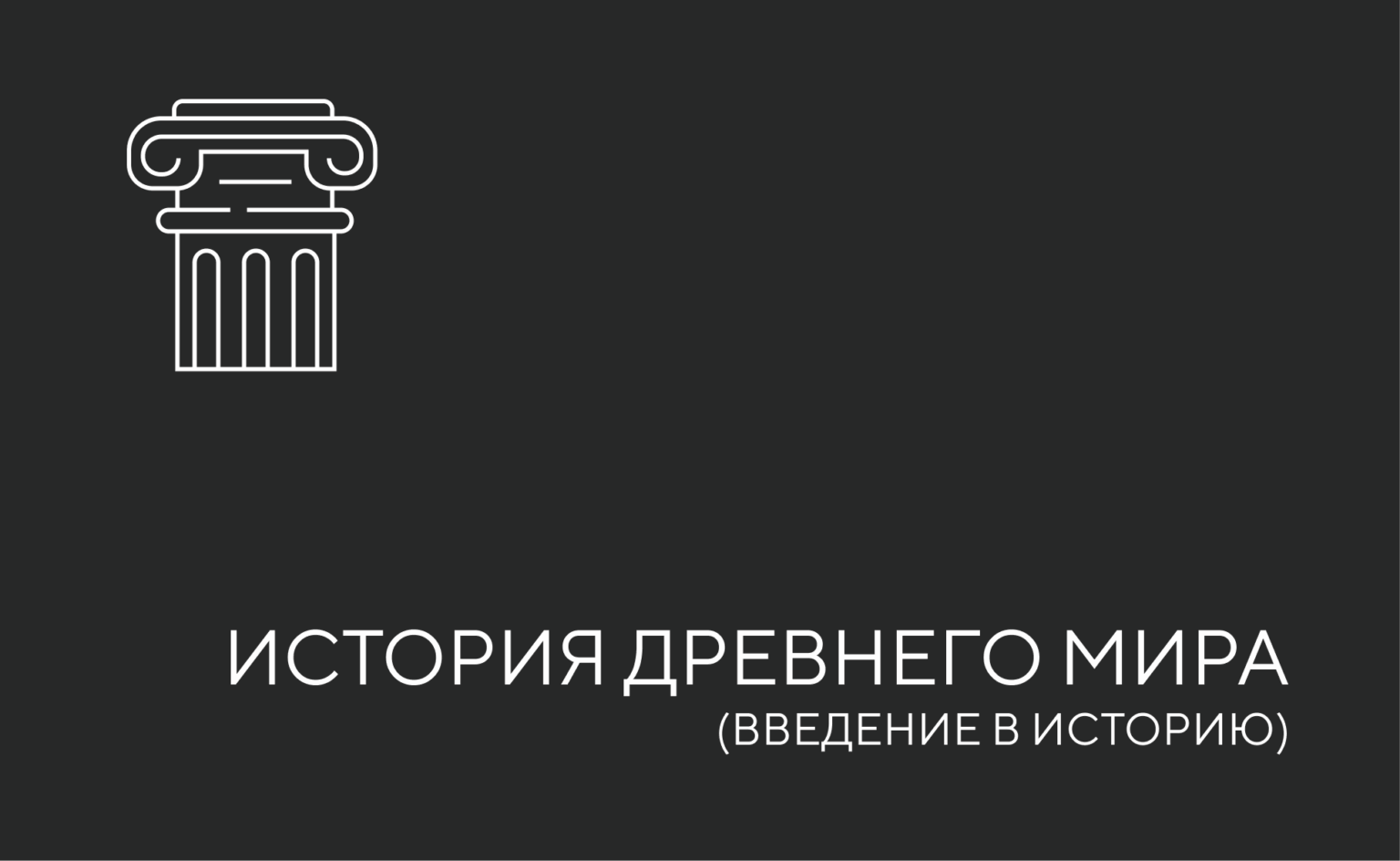 история древнего мира