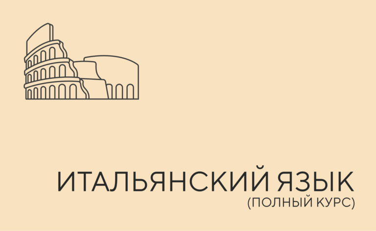 Итальянский язык