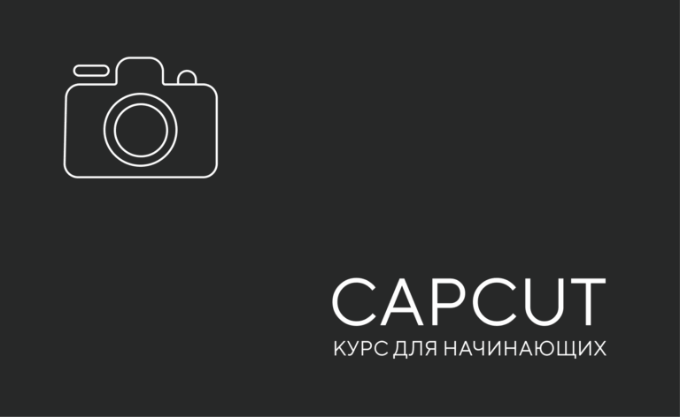 CapCut. Для начинающих — полный курс