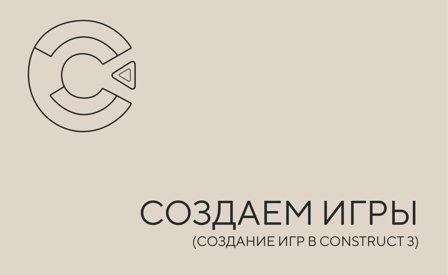 констракт
