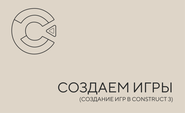 Создание игр в Construct 3