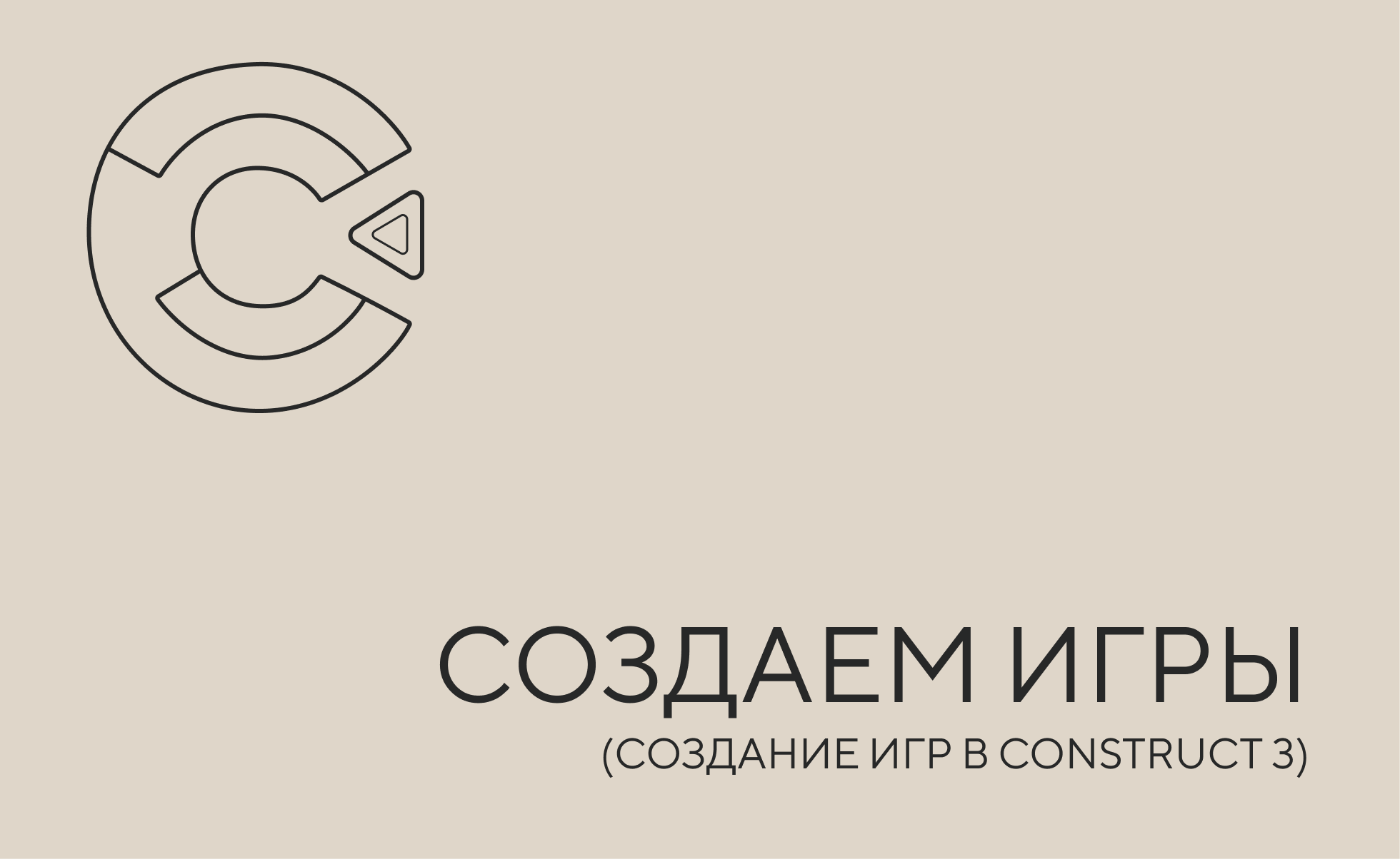 констракт