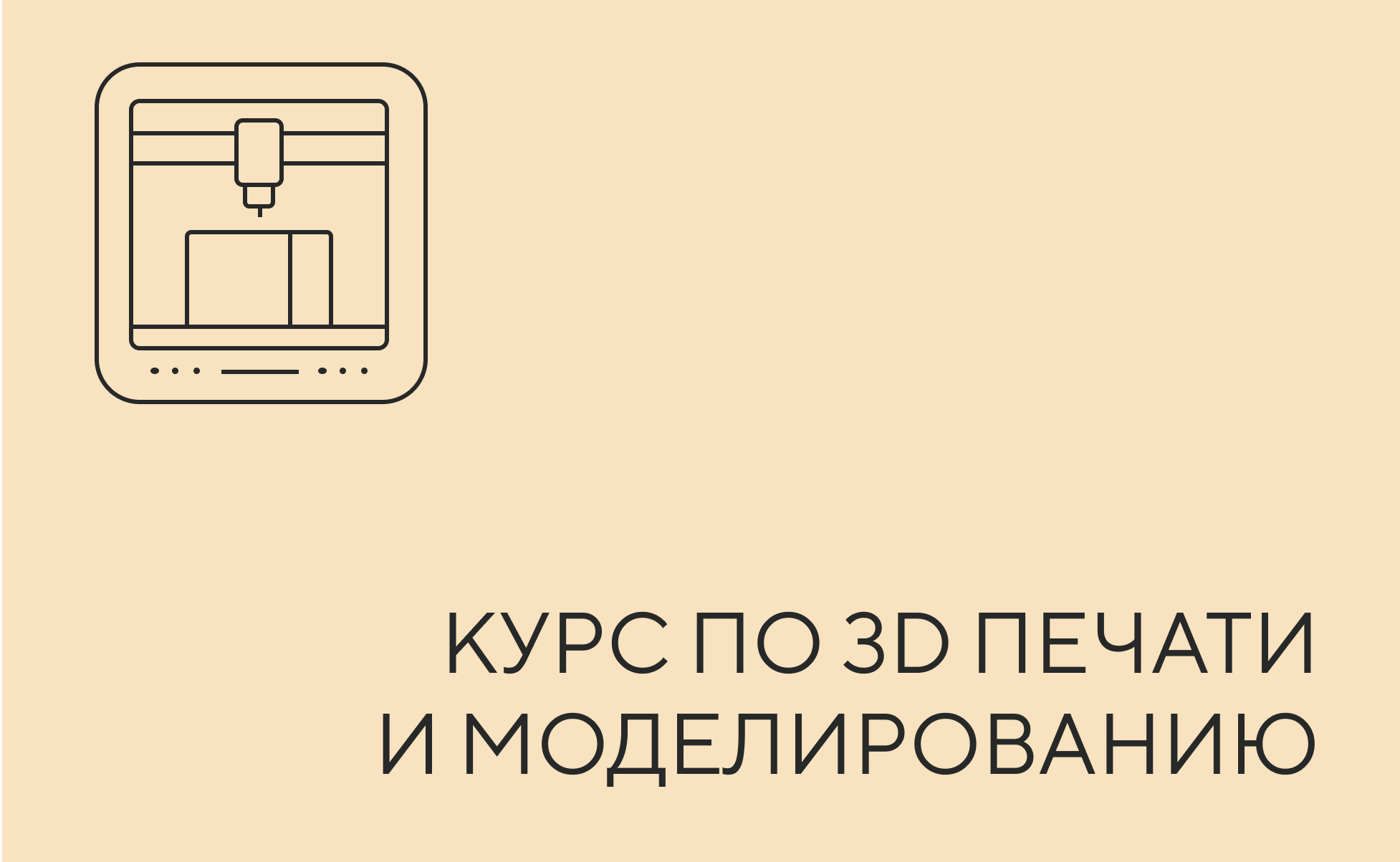 Курс по 3D печати и моделированию