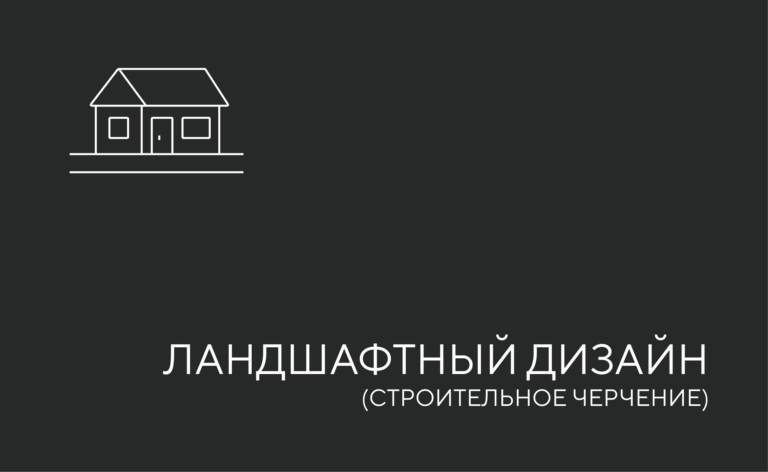 Ландшафтный дизайн и строительное черчение