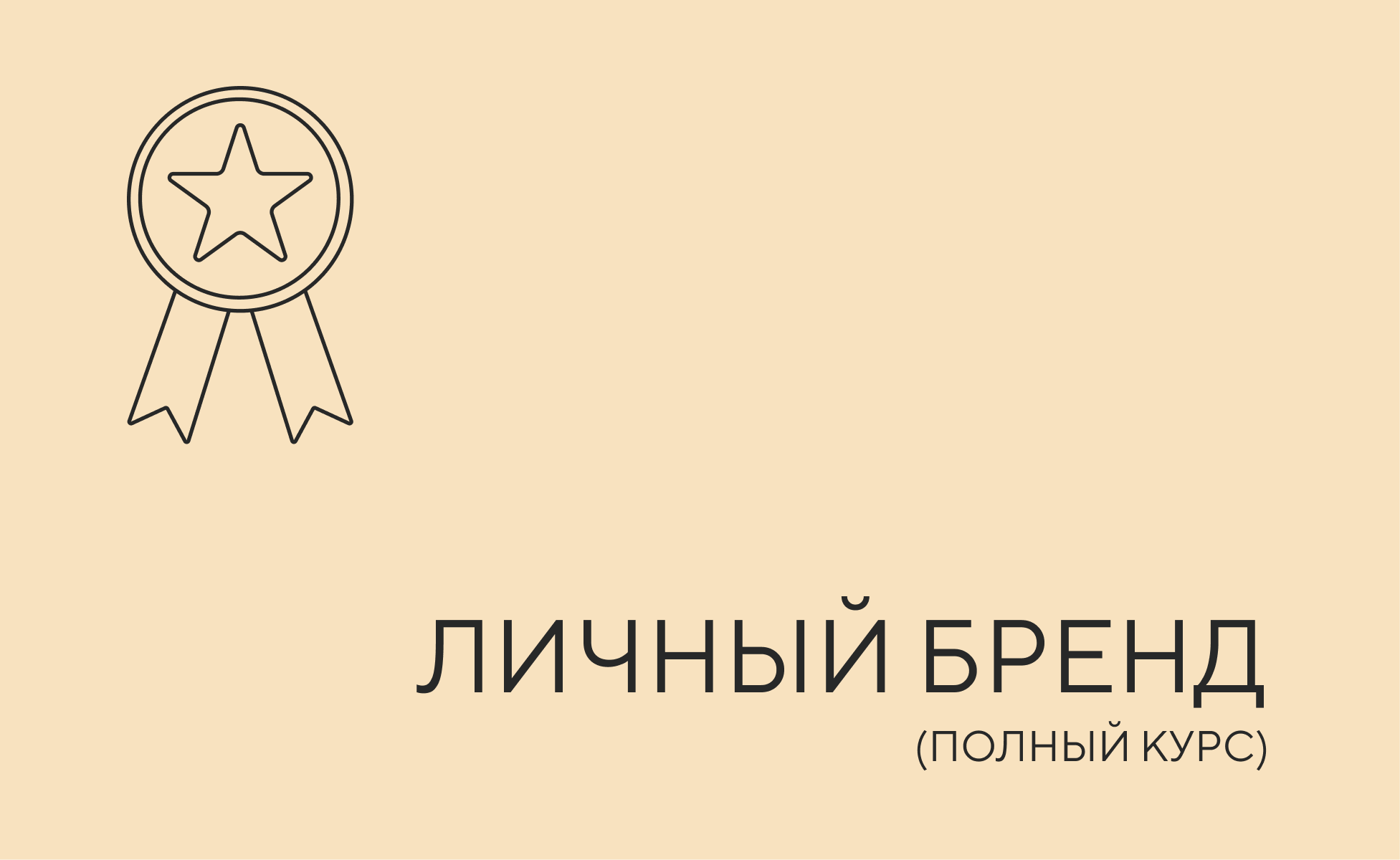 личный бренд