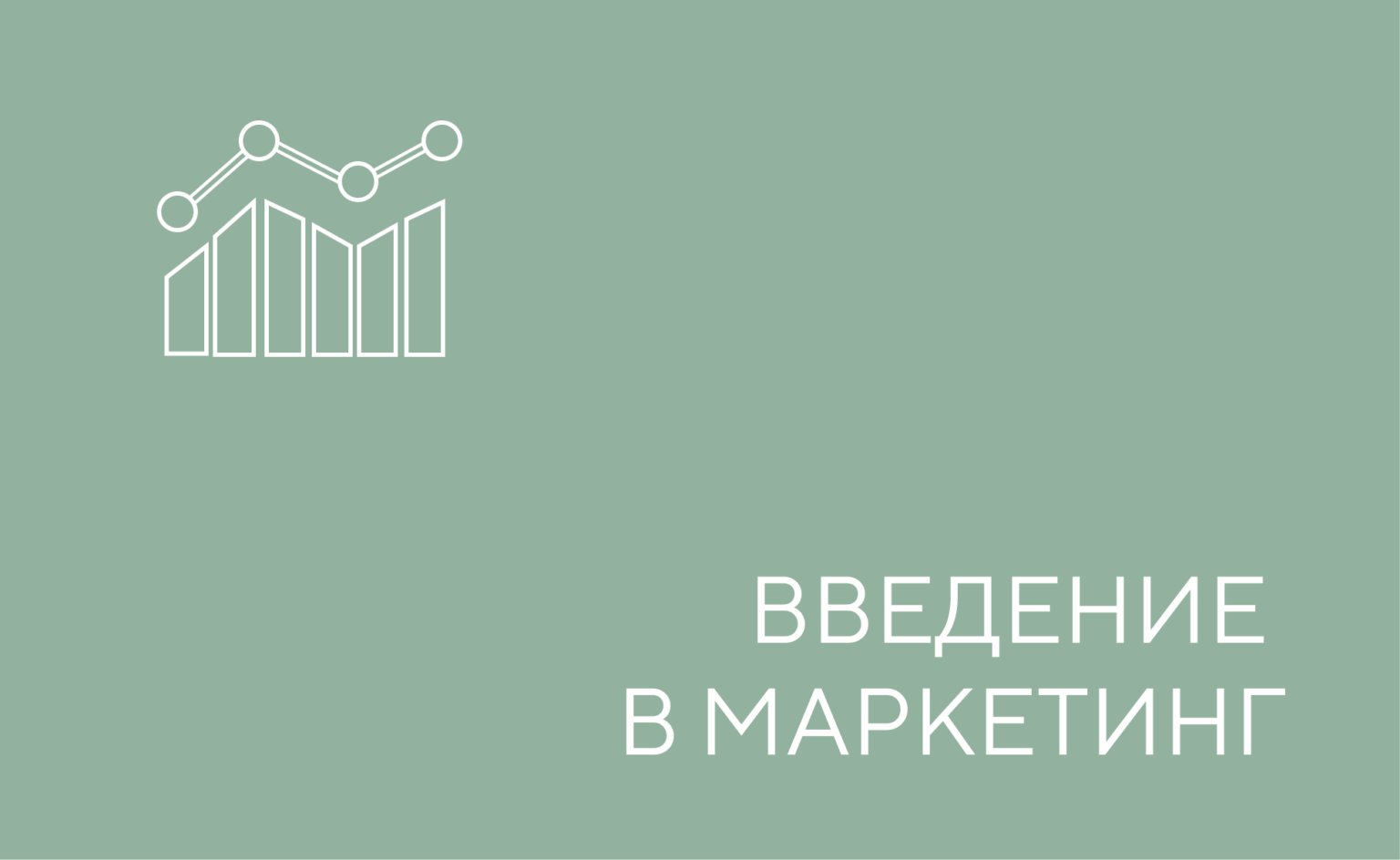 маркетинг вв