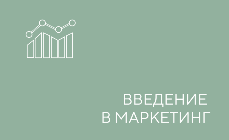 Введение в маркетинг