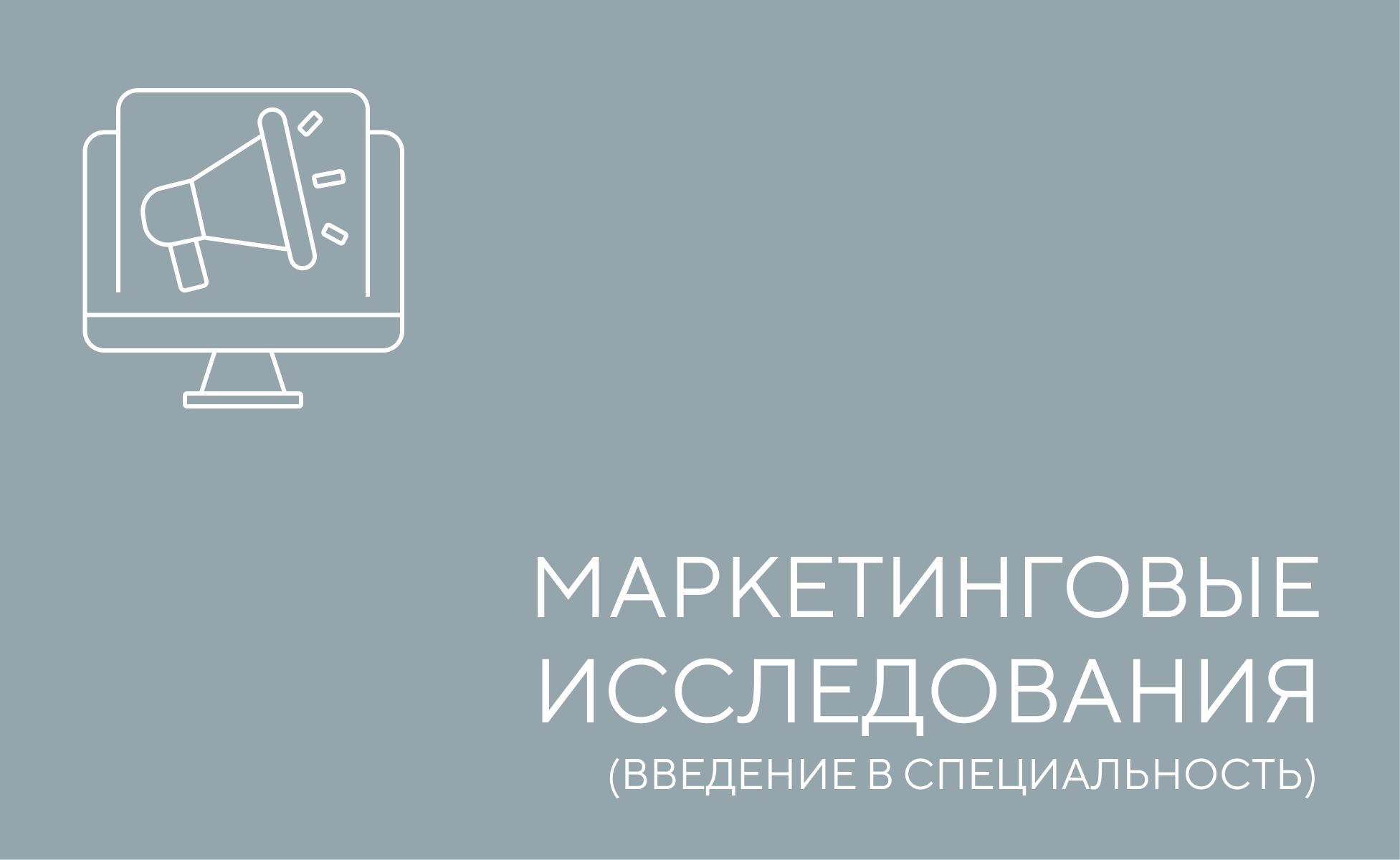 Введение в маркетинговые исследования