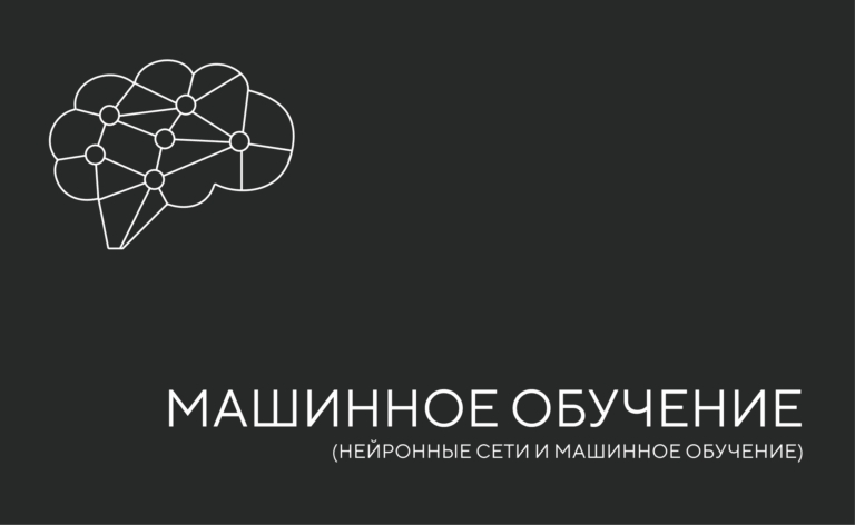 Нейронные сети и машинное обучение