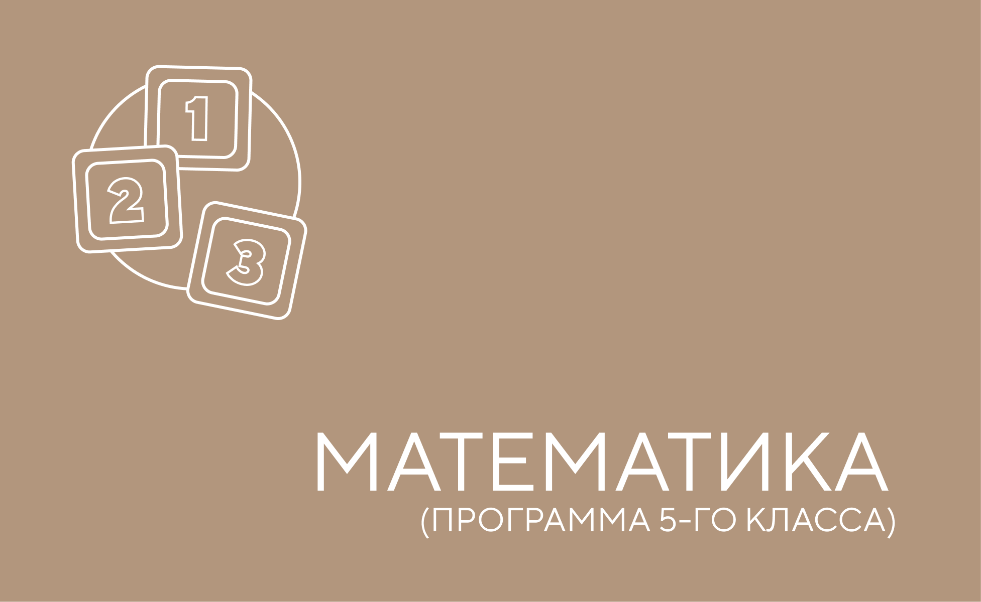 математика 5