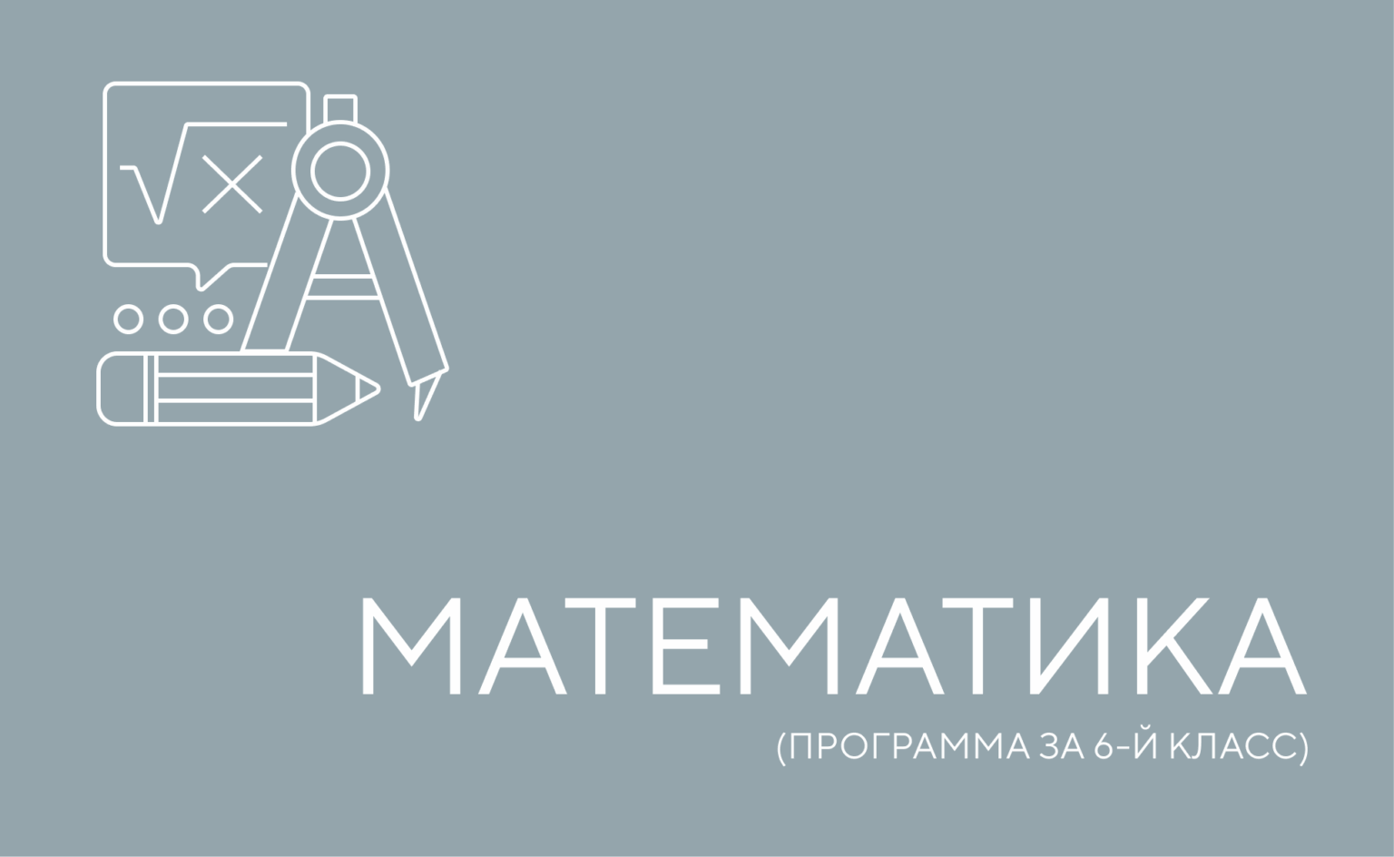 математика 6 й класс