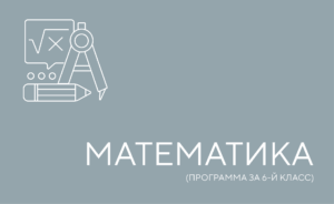 математика 6 й класс