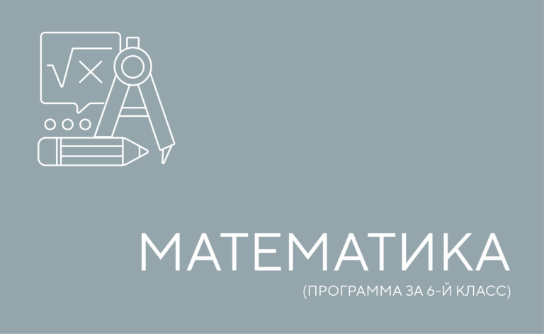 Математика. Программа 6-го класса