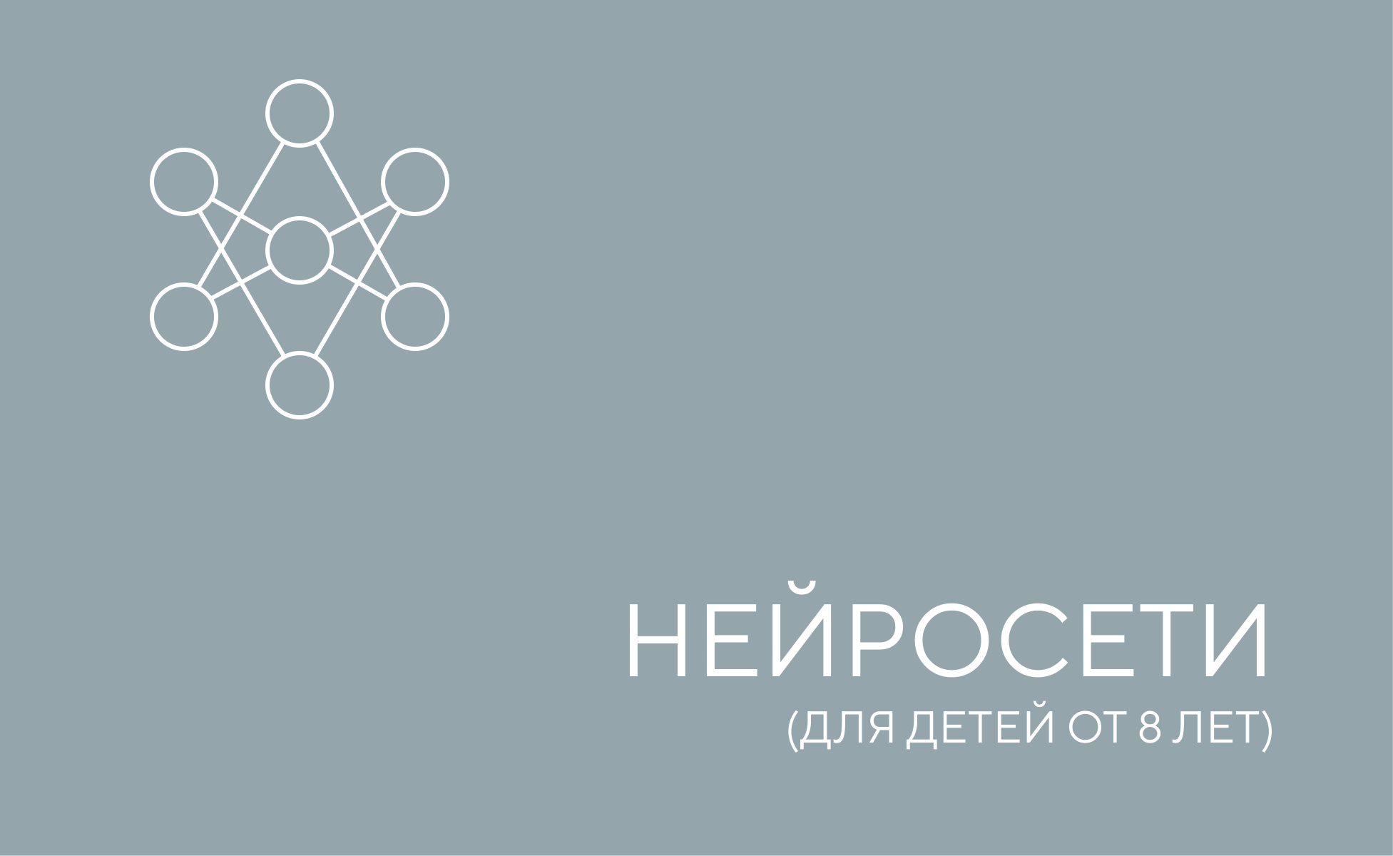 нейросети дети