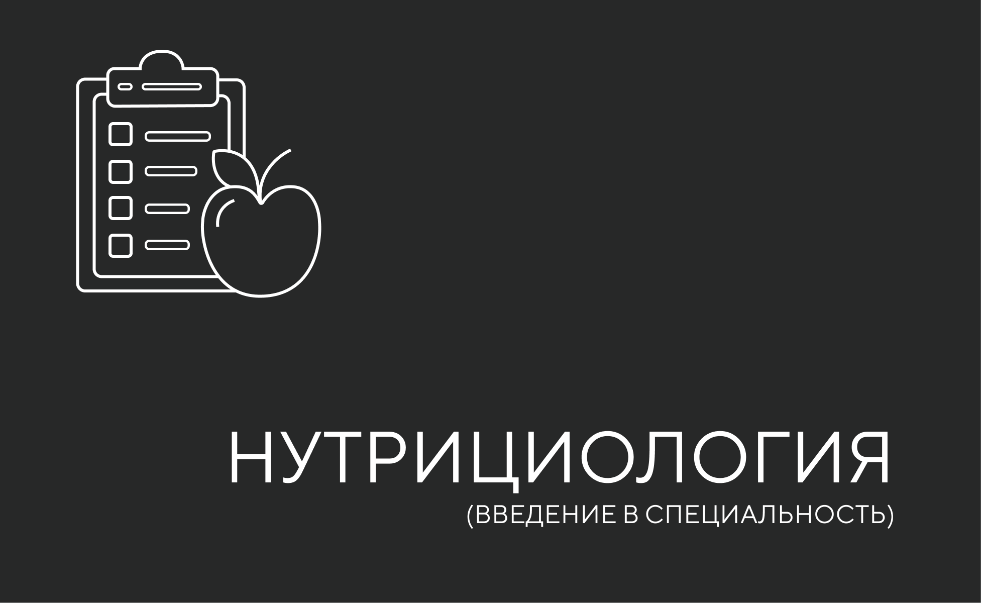 Нутрициология