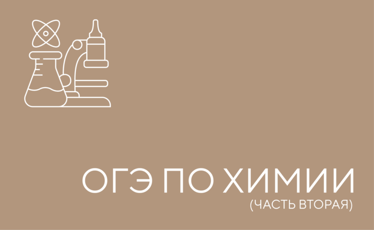 ОГЭ по химии ( часть 2)