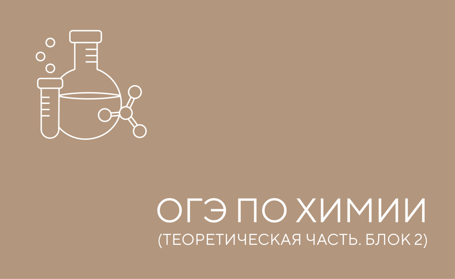 огэ химия теория 2