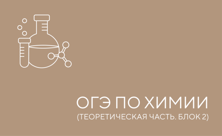 Теоретический курс для подготовки к ОГЭ по химии. Часть 2